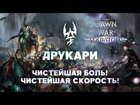 Видео: Тёмные Эльдары. Разбор фракций Warhammer 40000: Dawn of War Soulstorm