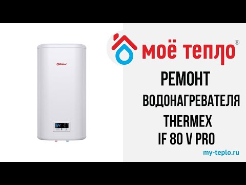 Видео: Ремонт водонагревателя Thermex IF 80 V PRO: замена платы управления