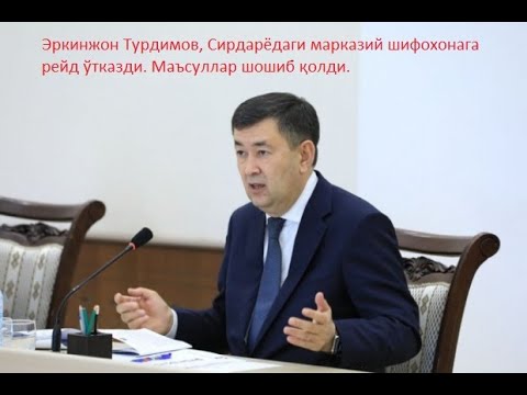 Видео: Сирдарёни янги Хокими хеч кимни аяб ўтирмаяпти. Шифохонада рейд.