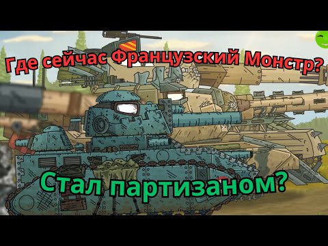 Видео: Где сейчас Французский Монстр? Пережил первую мировую?