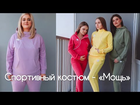 Видео: Как сшить женский спортивный костюм Мощь