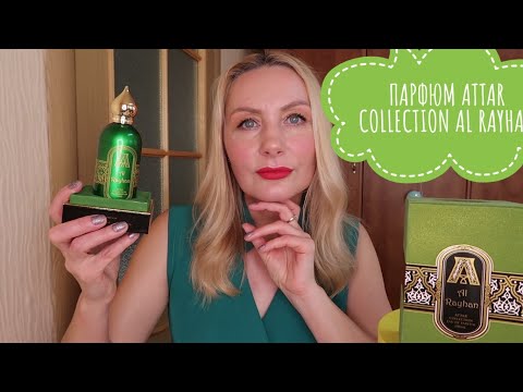 Видео: Аромат ATTAR COLLECTION/ДУХИ РФ заказ//Al Rayhan Attar Collection/АРАБСКАЯ ПАРФЮМЕРИЯ/ОН ПРЕКРАСЕН
