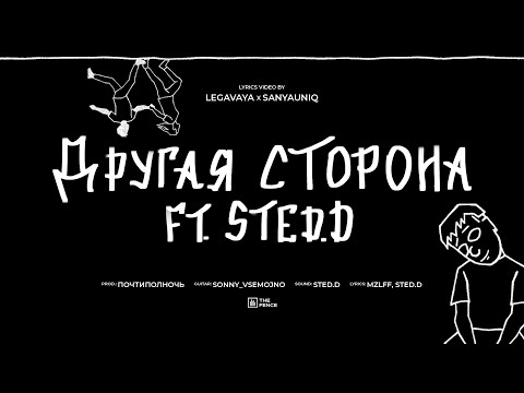 Видео: mzlff, STED.D - другая сторона (альбом "светлая сторона", 2024)