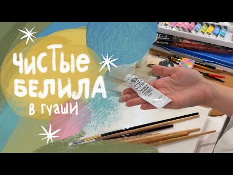 Видео: Белила в гуаши / Как сохранить чистые белила