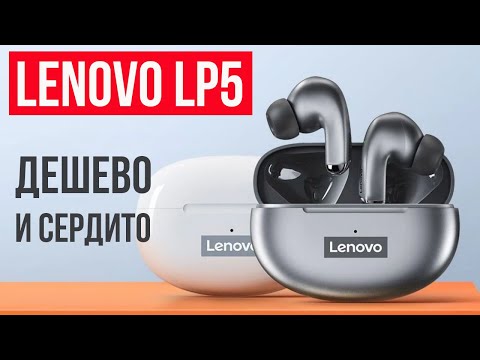 Видео: БЮДЖЕТНЫЕ БЕСПРОВОДНЫЕ НАУШНИКИ Lenovo LP5 (LivePods) С КРУТЫМ БАСОМ!