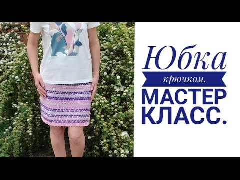 Видео: #ВЯЗАНИЕ Юбка крючком// Мастер класс. #ВЯЗАНИЕСВЕРОЙ