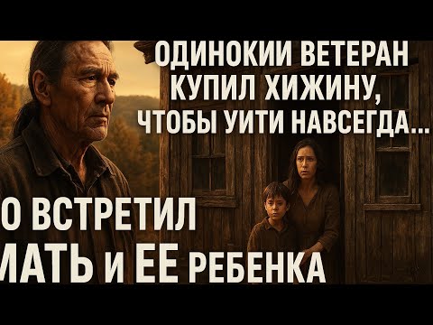 Видео: «Одинокий ветеран купил хижину, чтобы умереть в тишине… но нашёл там мать и её сына»