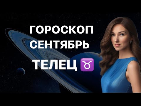 Видео: ТЕЛЕЦ ♉️ ГОРОСКОП НА СЕНТЯБРЬ 2024 года от ТАТЬЯНЫ ИВАНОВСКОЙ