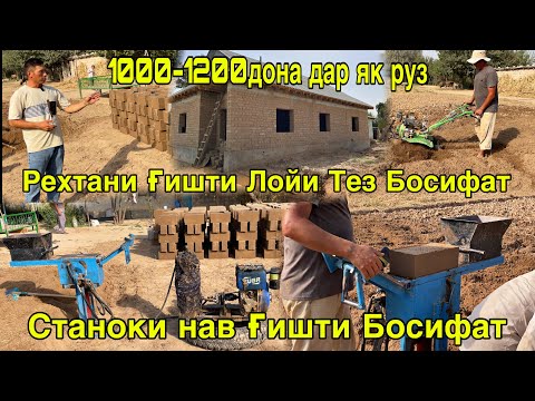 Видео: ҒИШТИ ЛОЙИ АРЗОН ТЕЗ БОСИФАТ 918190039 СТАНОКИ НАВ ГИДЕРАВЛИКИ МАРҲАМАТ 5 сентября 2025 г.