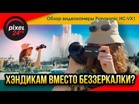 Видео: Хэндикам вместо беззеркалки? Обзор видеокамеры Panasonic HC-VX1