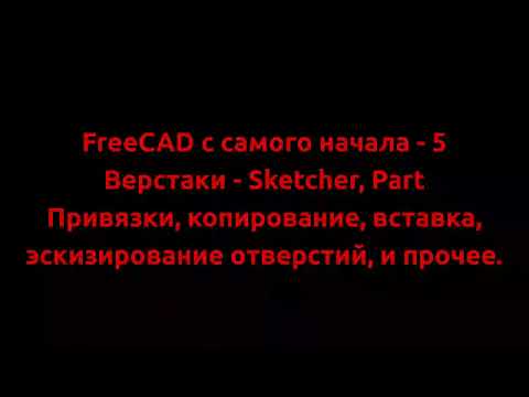 Видео: FreeCAD с самого начала - 5-1 Привязки, копирование, вставка, эскизирование отверстий и прочее.
