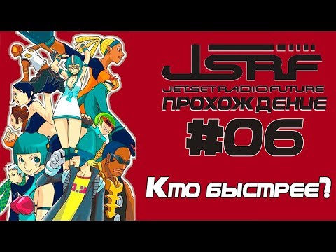 Видео: Прохождение Jet Set Radio Future (PC, RUS) [Часть 6] Гонка с Королевами 99-й Улицы