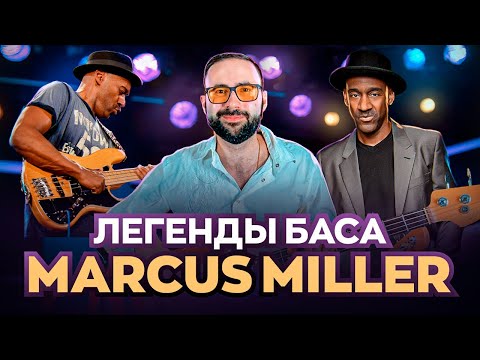 Видео: Легенды баса - Маркус Миллер (Marcus Miller)