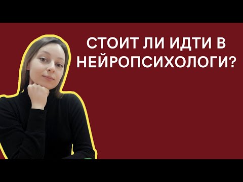 Видео: Стоит ли идти в нейропсихологи? Куда поступить на нейропсихолога?