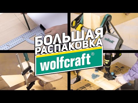 Видео: Распаковка WOLFCRAFT l струбцины, зажимы, наборы, стойки, держатели и многое другое...