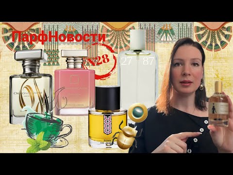 Видео: ПарфНовости! Прикупила Ormonde Jayne// Неприличный Per Se//  Laboratorio Olfattivo теперь еще мощнее