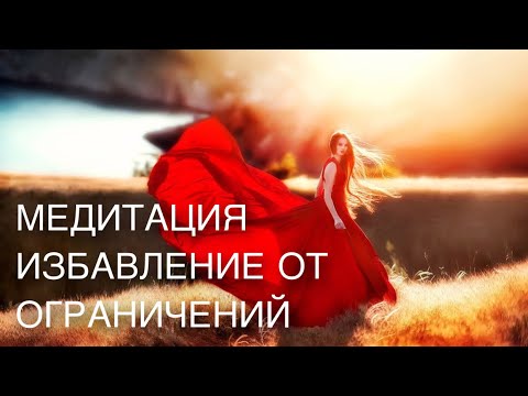 Видео: Медитация избавление от ограничений, от ограничивающих убеждений и программ.