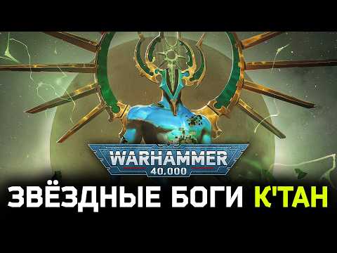 Видео: Warhammer 40k: Звездные Боги К’Тан. Природа, происхождение и судьба