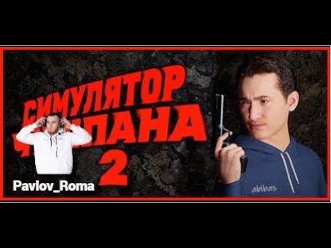 Видео: Спасение Насти!Нашел заначку деда - Симулятор Чушпана 2 #6