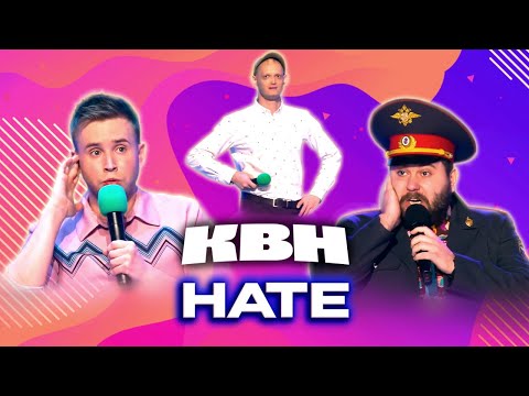 Видео: КВН. НАТЕ. Сборник лучших миниатюр и номеров. 1 часть