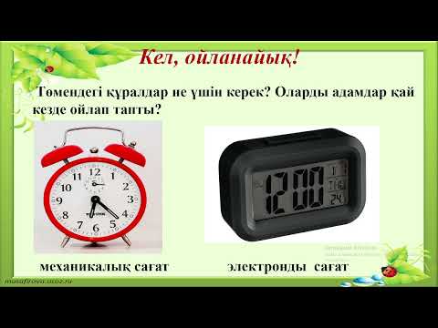 Видео: Жаратылыстану №22 сабақ 1 сынып Уақытты анықтайтын құралдар