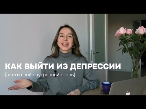 Видео: Как самостоятельно выйти из депрессии без таблеток? / Выгорание, апатия