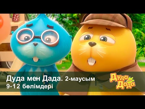 Видео: Дуда мен Дада 2-маусым - Бөлімдерi 9-12 - Мультфильмдер жинағы - Балаларға арналған  мультфильм