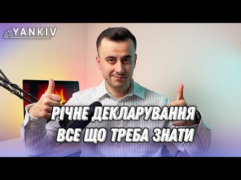 Видео: До 1 травня! Річна декларація про доходи