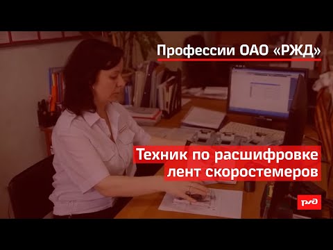 Видео: Техник по расшифровке лент скоростемеров