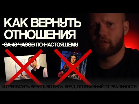 Видео: Почему бывшие возвращаются? Понимание ситуации, как ключ к эффективным действиям после расставания