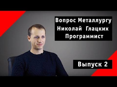 Видео: Вопросы металлургу / IT-специалист — Выпуск 2 / Запорожсталь