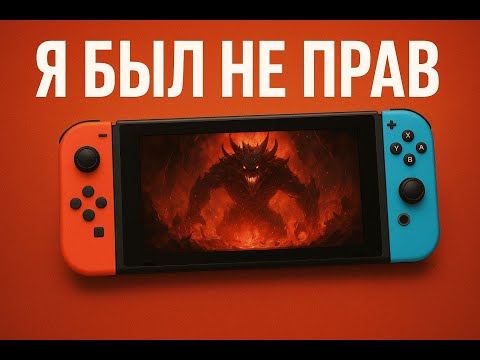 Видео: Nintendo Switch - от НЕНАВИСТИ до ЛЮБВИ