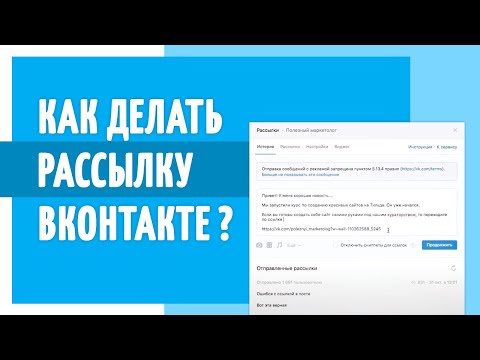 Видео: Как делать рассылку ВКонтакте? Как собирать базу подписчиков? Советы от Полезного Маркетолога