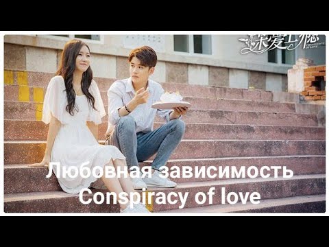 Видео: 🌟Дорама "Любовная зависимость" | "Conspiracy Of Love" 🌟 2019