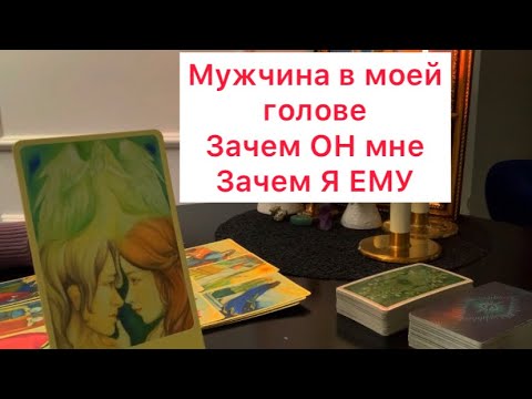 Видео: Мужчина в моей голове !🤦‍♀️ Зачем ОН в моей жизни🤷‍♀️ Зачем Я в ЕГО жизни?💁🏻‍♂️#таро