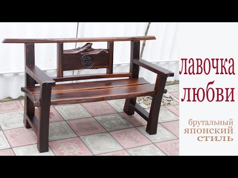 Видео: Лавочка для влюбленных из дерева. Wooden street bench