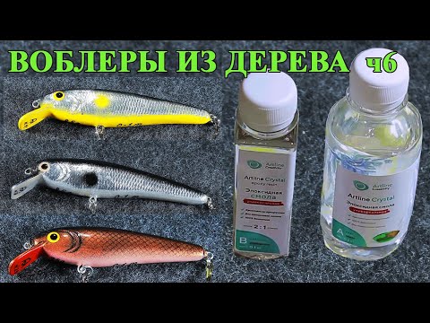 Видео: 202. Нанесение финишного покрытия на воблеры из дерева кистью. Эпоксидная смола от Артлайн.