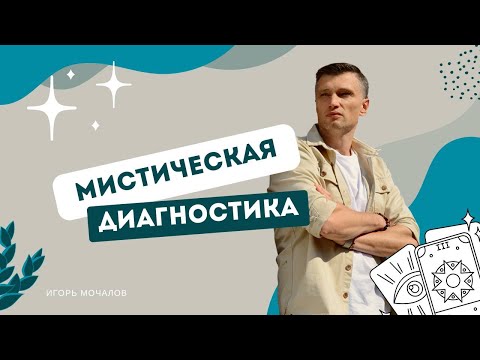 Видео: Вместе невозможно, врозь никак. Мистическая диагностика от 11.11.2025 г.