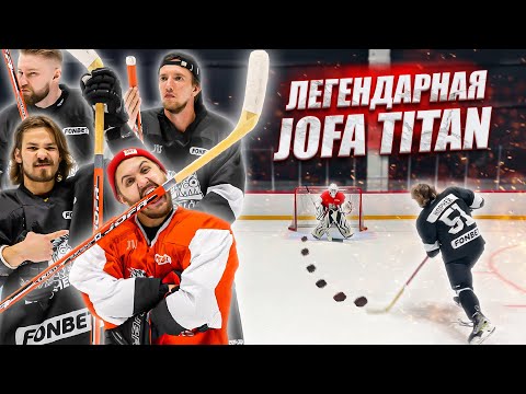 Видео: ХОККЕЙ ЛЕГЕНДАРНОЙ КЛЮШКОЙ JOFA TITAN!