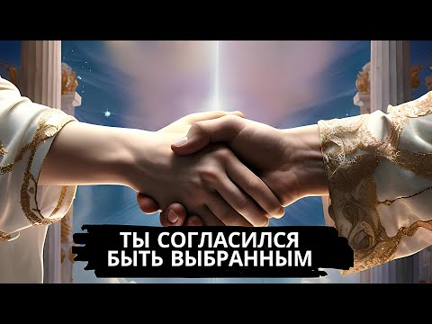 Видео: Выбран за величие 7 соглашений души с вашим Высшим Я