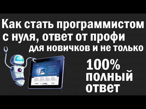 Видео: Как стать программистом? - Ответ профессионала