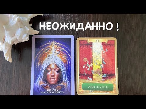Видео: Таро❤️‍🔥Что НЕОЖИДАННО случится ?