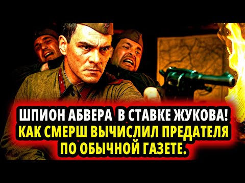 Видео: ШПИОН АБВЕРА  В СТАВКЕ ЖУКОВА! КАК СМЕРШ ВЫЧИСЛИЛ ПРЕДАТЕЛЯ ПО ОБЫЧНОЙ ГАЗЕТЕ.