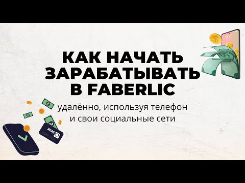 Видео: 💰КАК НАЧАТЬ ЗАРАБАТЫВАТЬ В ФАБЕРЛИК / РАБОТА ФАБЕРЛИК В ИНТЕРНЕТЕ / Фаберлик КАК ЗАРАБОТАТЬ ДЕНЬГИ🔥