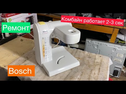 Видео: Ремонт Комбайна Bosch (Работает 2-3 секунды и выключается)