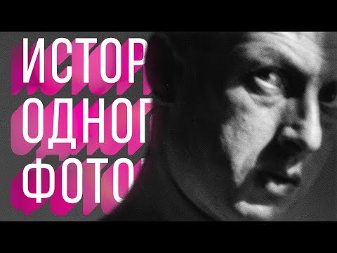 Видео: История Одного Фотографа: Люсьен Эрве