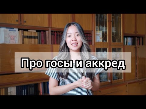 Видео: КАК ПРОХОДЯТ ГОСЫ и АККРЕДИТАЦИЯ в МЕДЕ? Так ли это страшно?