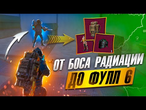 Видео: ОТ БОССА С РАДКИ ДО ФУЛ 6🔥ВЫБИЛ ЗОЛОТО?!?🤯🥵МАКСИМАЛЬНАЯ НЕУДАЧА В METRO ROYAL | PUBG MOBILE 😮‍💨❤️