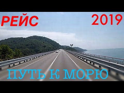 Видео: Дорога к морю на фуре. Джубга-Сочи!Обзор серпантина!