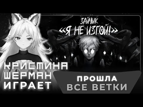 Видео: Зайчик: Я не изгой! [Tiny Bunny Mod] | КРИСТИНА ШЕРМАН ИГРАЕТ